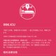 Work 996, end up in the ICU, Chinese engineers like to joke.